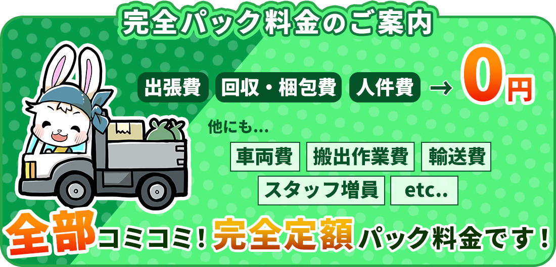 完全パック料金のご案内　全部コミコミ完全定額パック料金です！