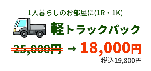 1人暮らしのお部屋に　軽トラックパック　19,800円