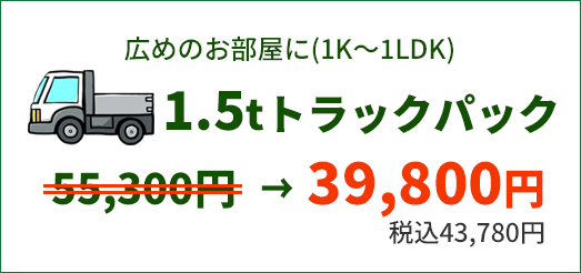 広めのお部屋に　1.5tトラックパック　43,780円