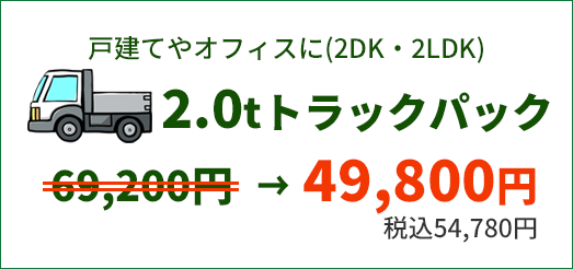 戸建てやオフィスに　2.0tトラックパック　54,780円