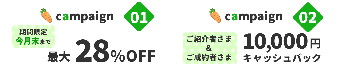 キャンペーン開催中